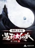 仙侠之开局遇到大反派