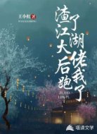 渣了江湖大佬后我跑了