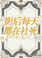 影后每天都在社死