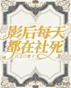 影后每天都在社死