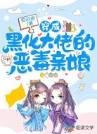 穿成黑化大佬的恶毒亲娘