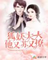 狐妖大人他又蘇又撩