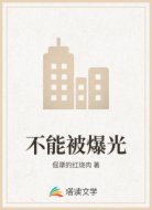 不能被爆光