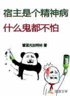 宿主是个精神病,什么鬼都不怕