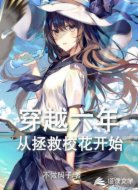 穿越六年，从拯救校花开始