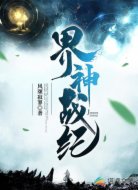界神战纪