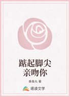 踮起脚尖亲吻你