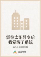 震驚太陽異變后我覺醒了系統(tǒng)