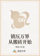 镇压万界从搬砖开始