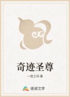 奇迹圣尊