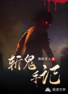 斩鬼手记