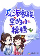 反派大家族里的小糯糯