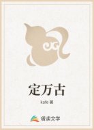 定万古