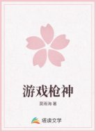 游戏枪神