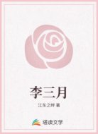 李三月