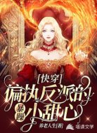 快穿偏执反派的暴躁小甜心