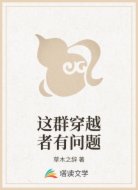 这群穿越者有问题