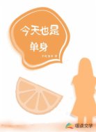 今天也是单身