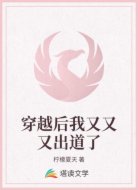 穿越后我又又又出道了