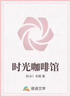 时光咖啡馆