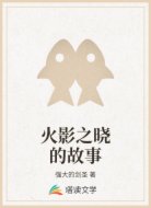 火影之晓的故事