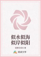 似水似海似岸似阳