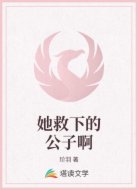 她救下的公子啊