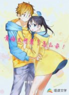 青梅太可爱了怎么办!