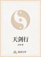 天剑行