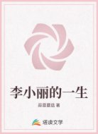 李小丽的一生