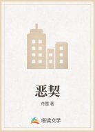 恶契