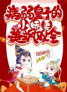 病弱皇子的小娇妻美飒双全