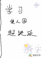 她说学习使人超快乐
