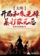 大明：开局和朱元璋暴打张无忌