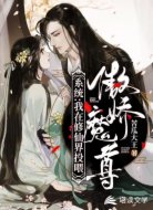 系统：我在修仙界投喂傲娇魔尊