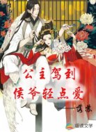 公主驾到，侯爷轻点爱