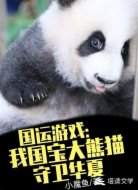 国运游戏：我国宝大熊猫守卫华夏