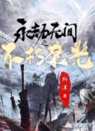 永劫无间之不朽荣光