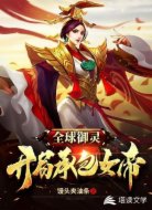 全球御灵,开局承包女帝