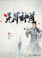 无界⁠⁠​⁢神道