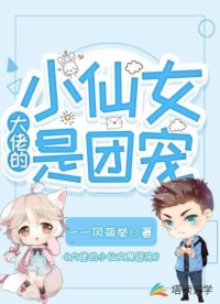 大佬的小仙女是团宠