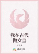 我在古代做女皇