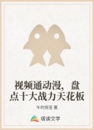 视频通动漫,盘点十大战力天花板