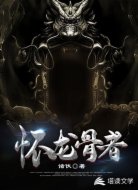 怀龙骨者
