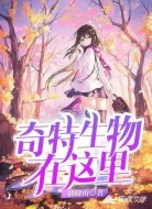 奇特生物在这里