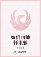 娇俏画师怀里躺