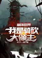 崩壞世界：我是騎砍大領(lǐng)主