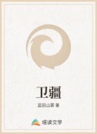 卫疆