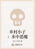 乡村小子:水中恶魔