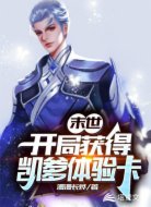 末世开局获得凯爹体验卡